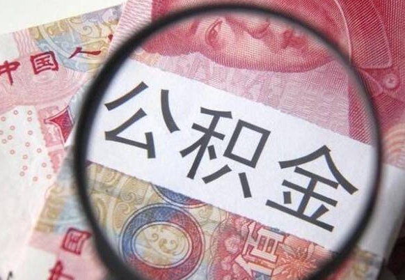 鹤壁离职可以直接取公积金吗（离职可以取公积金么）